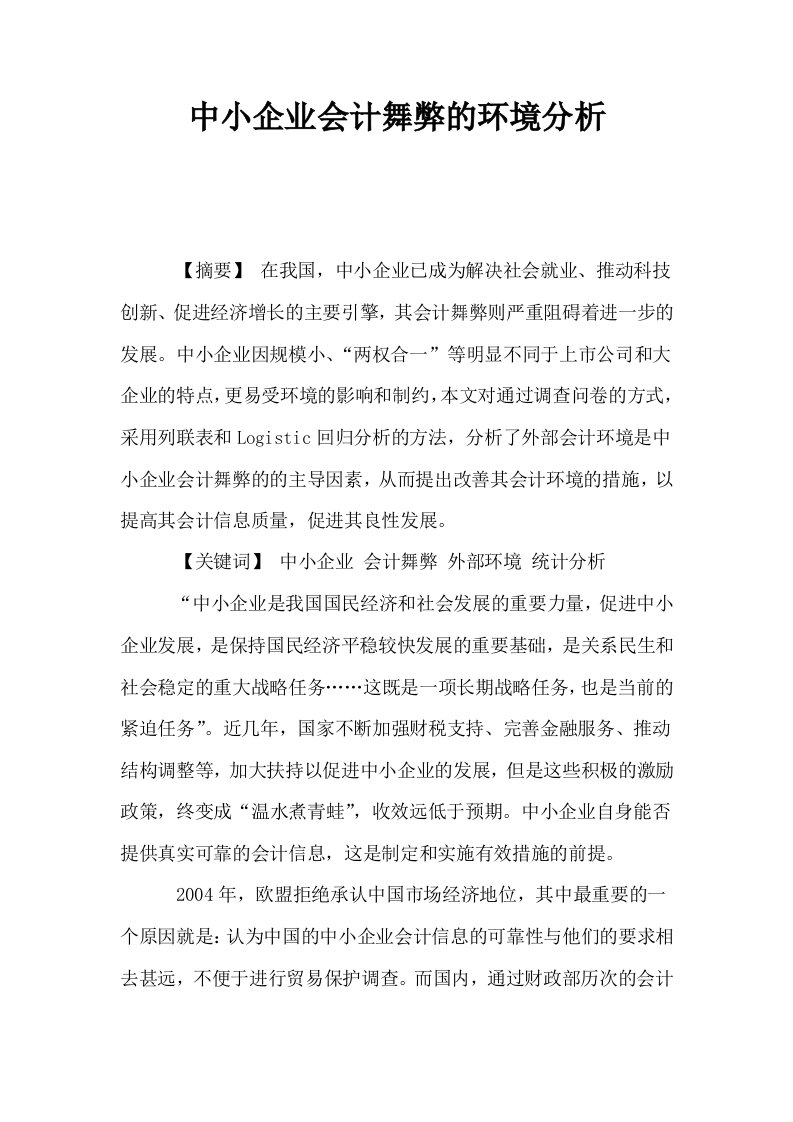 中小企业会计舞弊的环境分析