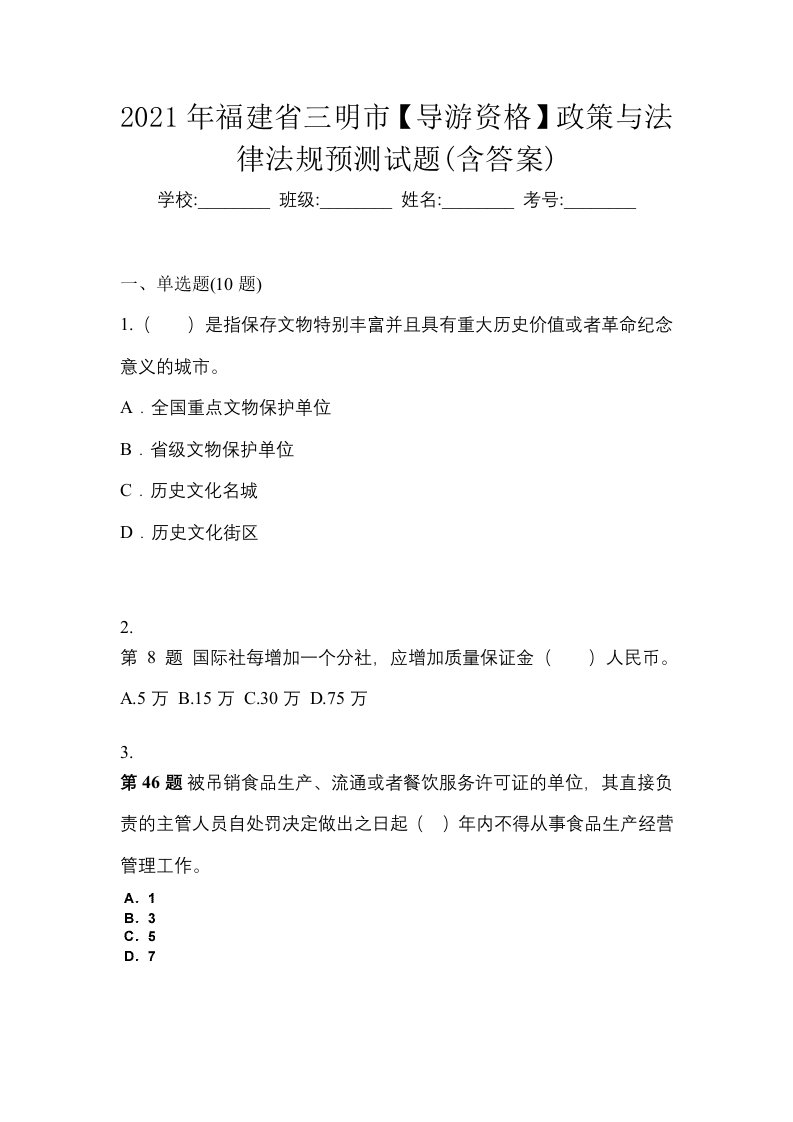 2021年福建省三明市导游资格政策与法律法规预测试题含答案