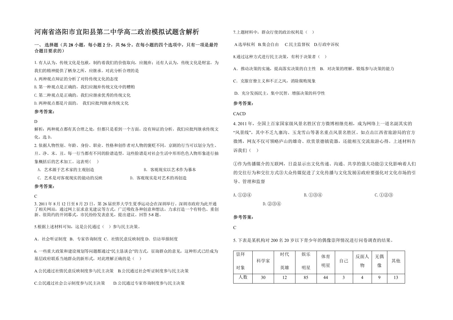 河南省洛阳市宜阳县第二中学高二政治模拟试题含解析