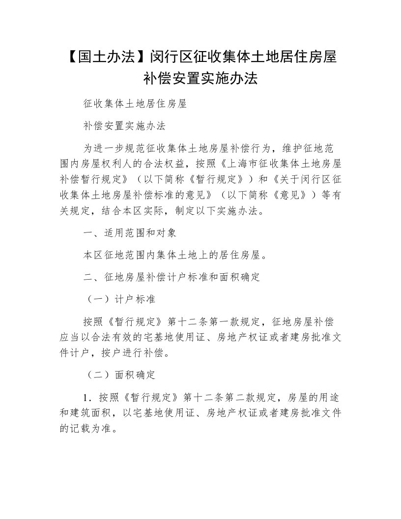 【国土办法】闵行区征收集体土地居住房屋补偿安置实施办法