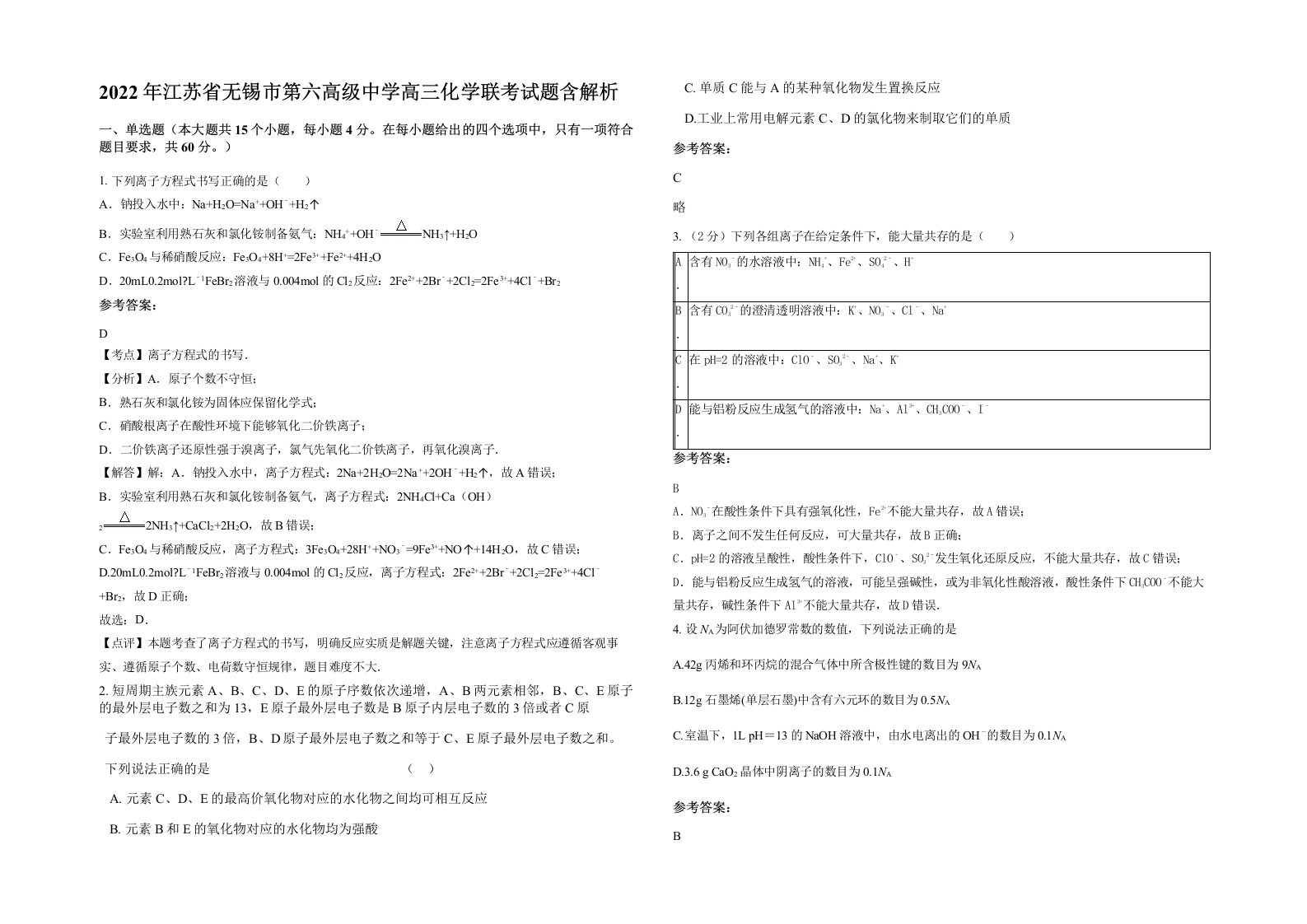 2022年江苏省无锡市第六高级中学高三化学联考试题含解析