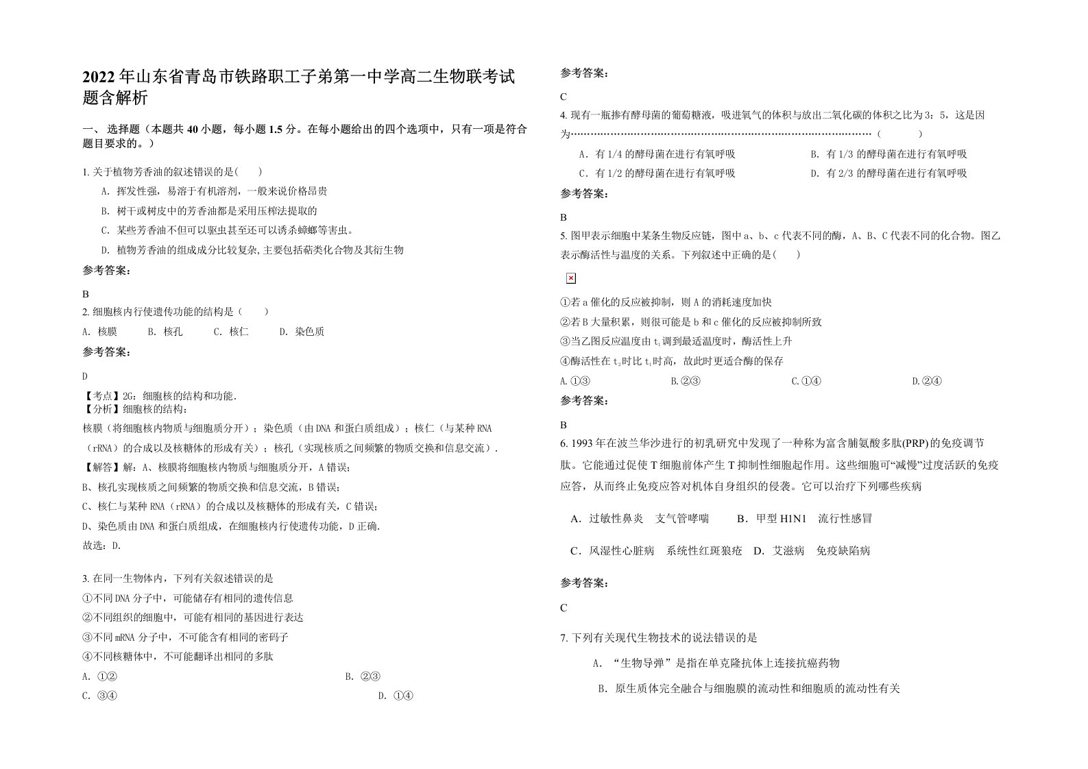 2022年山东省青岛市铁路职工子弟第一中学高二生物联考试题含解析