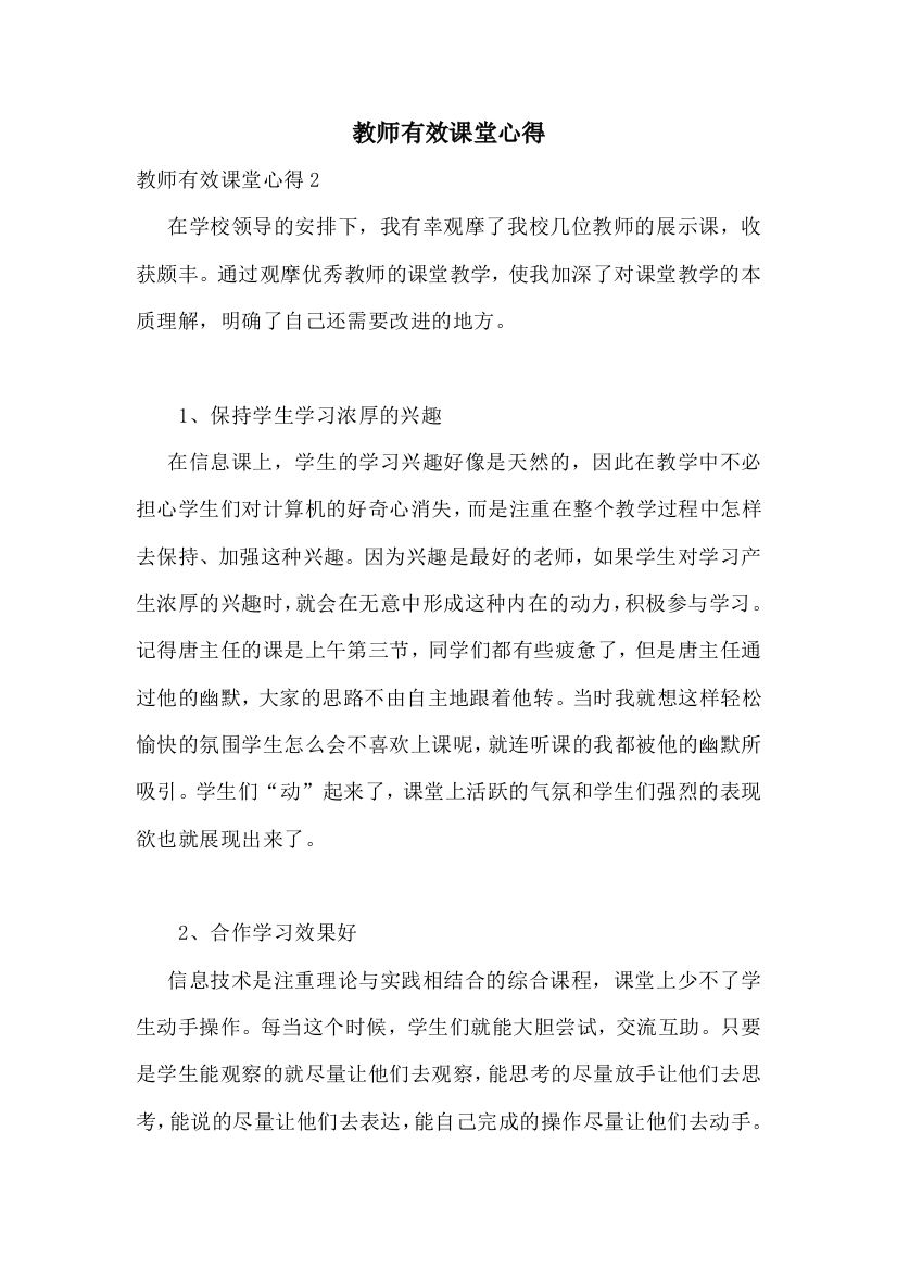 教师有效课堂心得