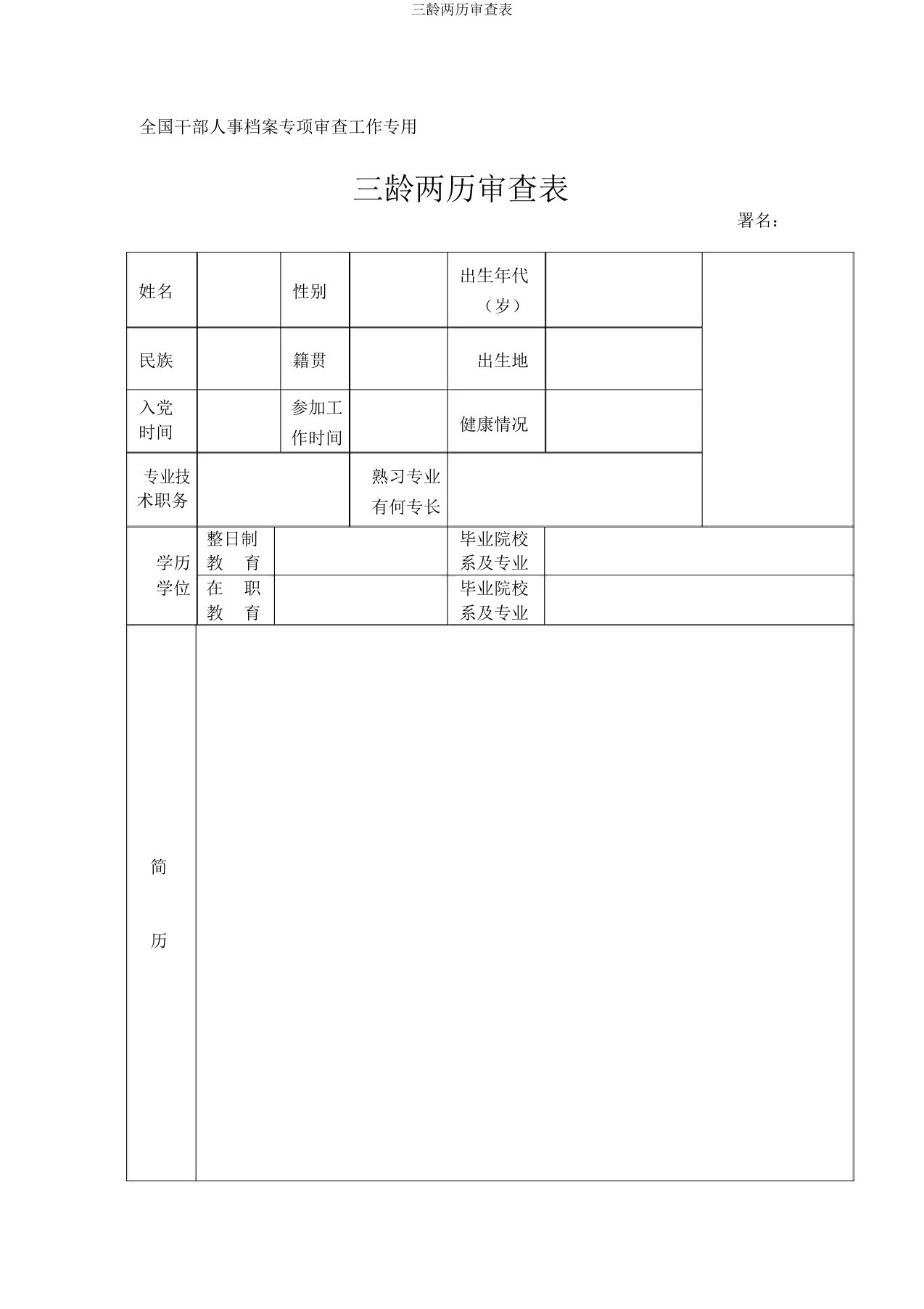 三龄两历审核表