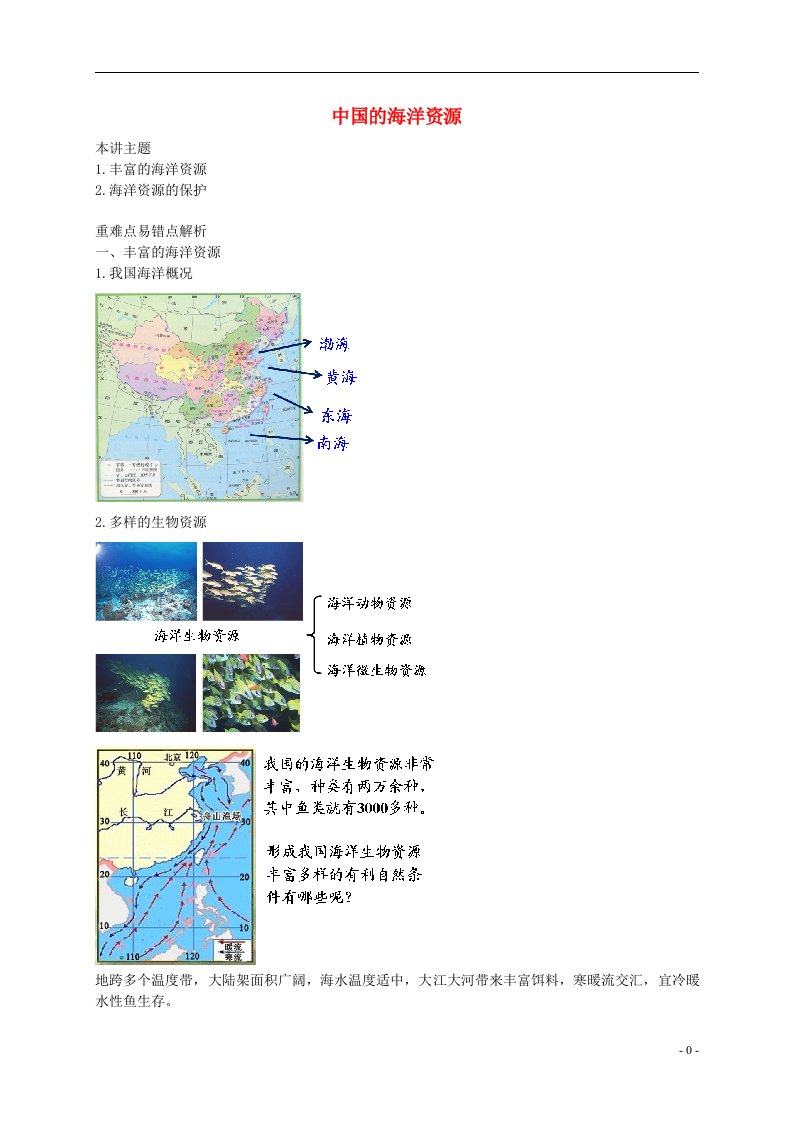 八年级地理上册第三章第四节中国的海洋资源讲义（新版）湘教版