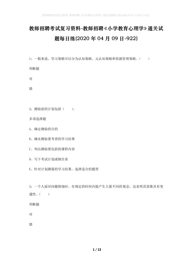 教师招聘考试复习资料-教师招聘小学教育心理学通关试题每日练2020年04月09日-922