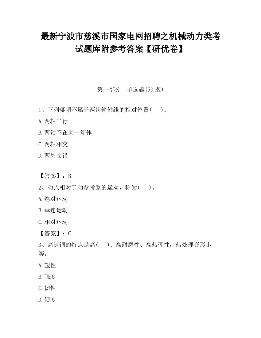 最新宁波市慈溪市国家电网招聘之机械动力类考试题库附参考答案【研优卷】