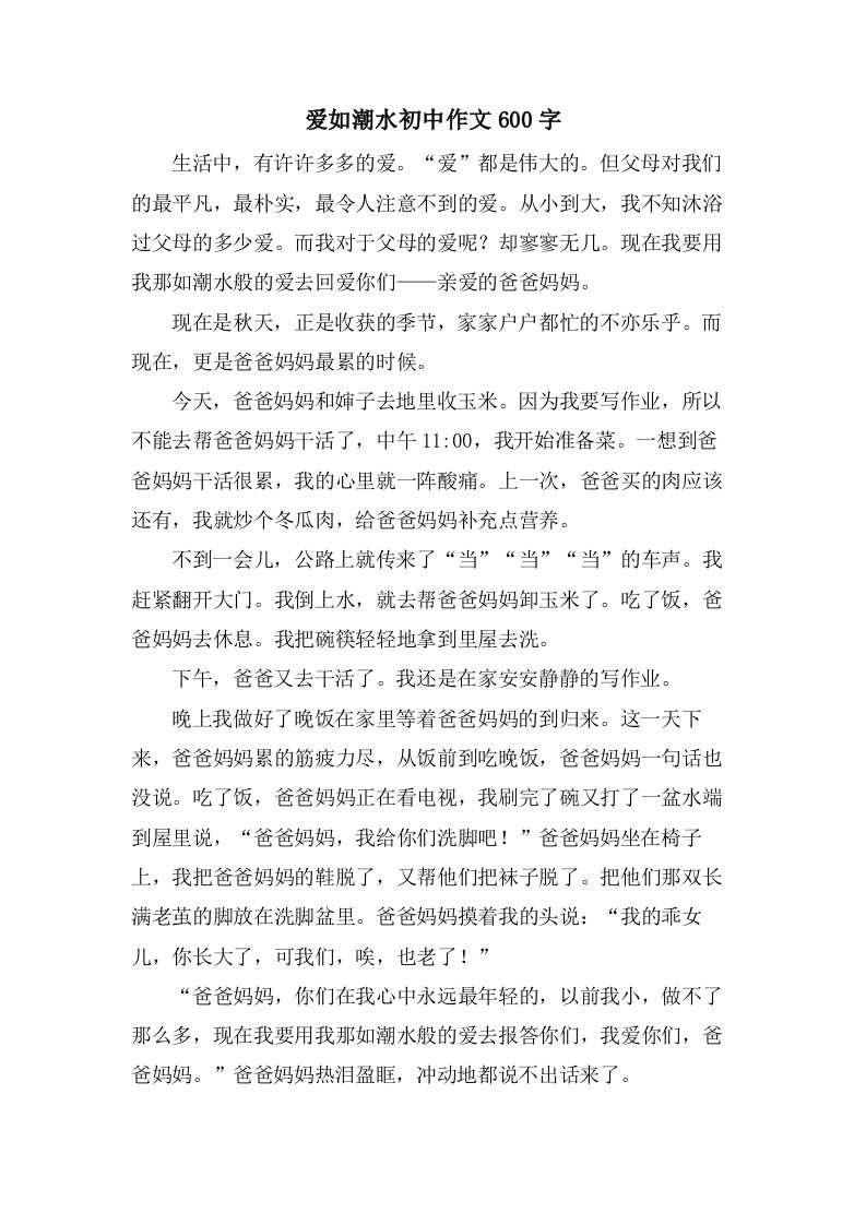 爱如潮水初中作文600字