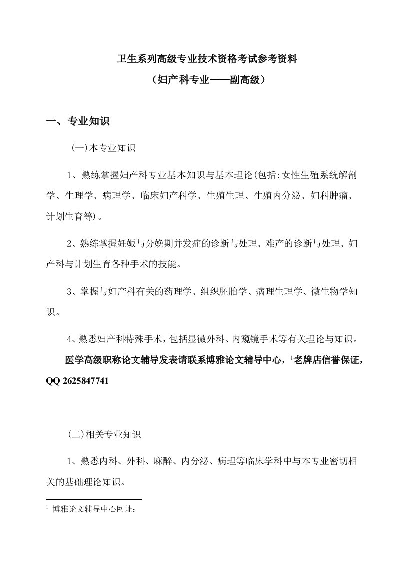 浙江省妇产科专业副高职称考试复习大纲