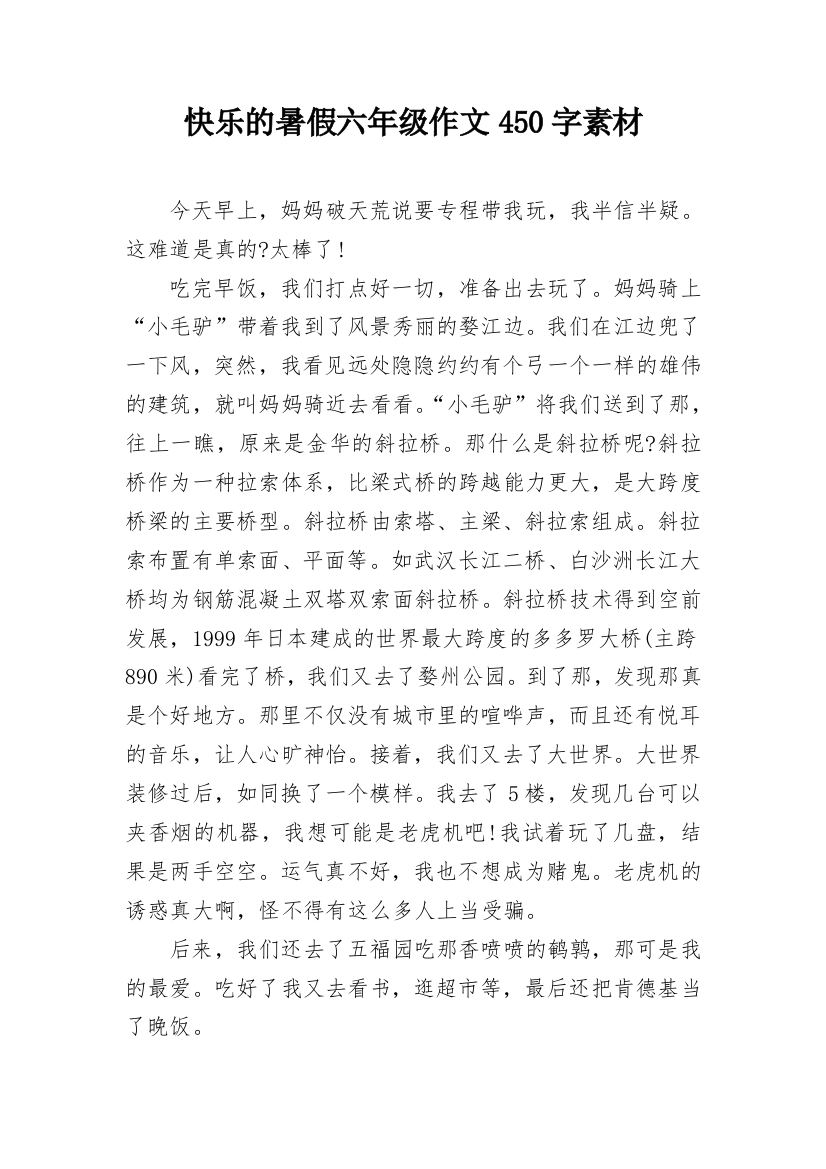 快乐的暑假六年级作文450字素材_1