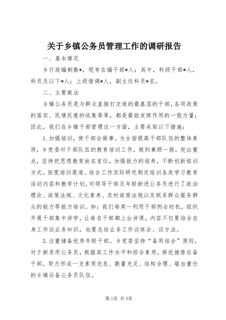 3关于乡镇公务员管理工作的调研报告