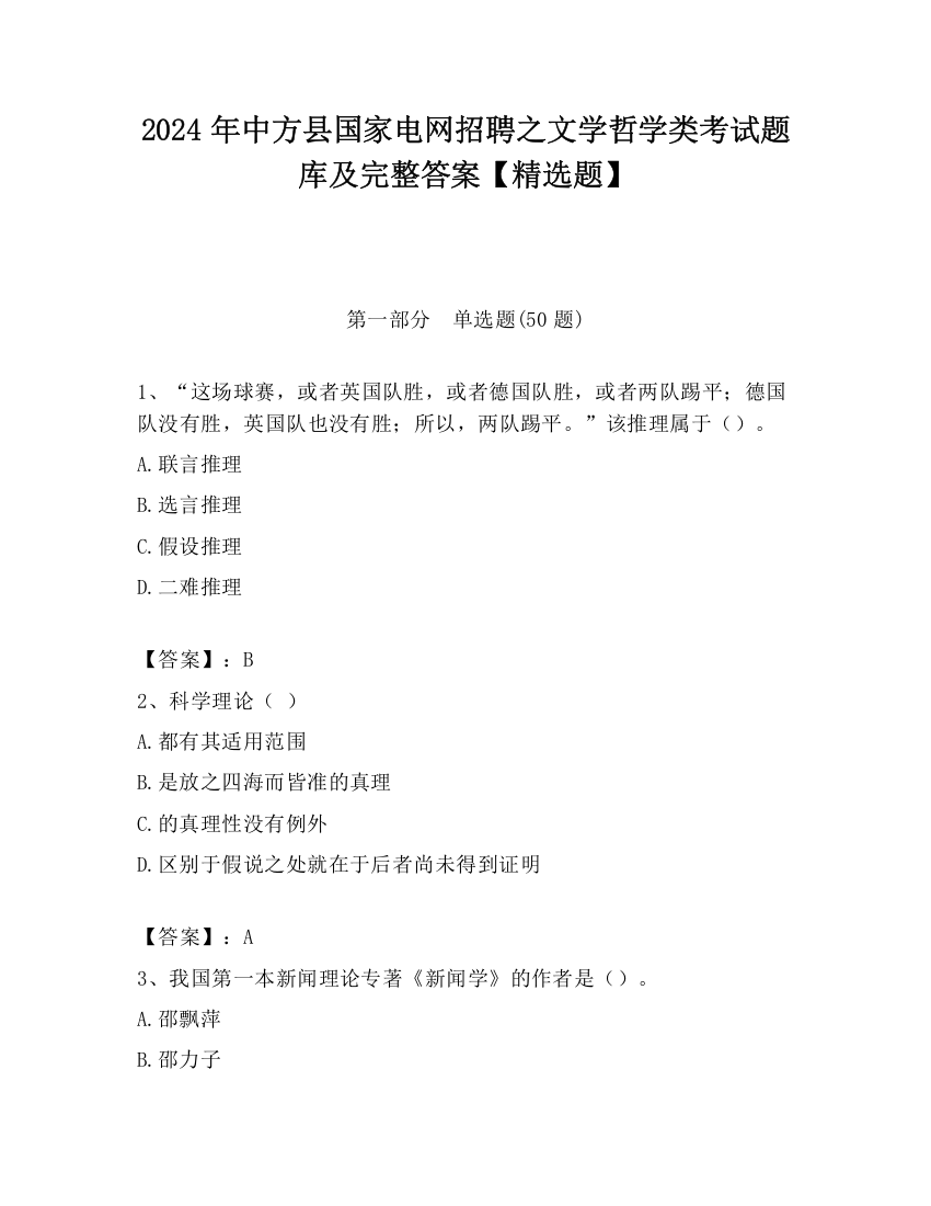 2024年中方县国家电网招聘之文学哲学类考试题库及完整答案【精选题】