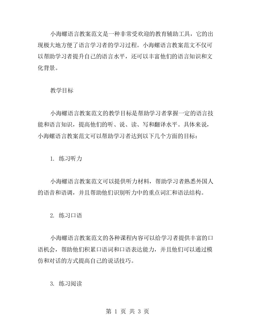 小海螺语言教案范文