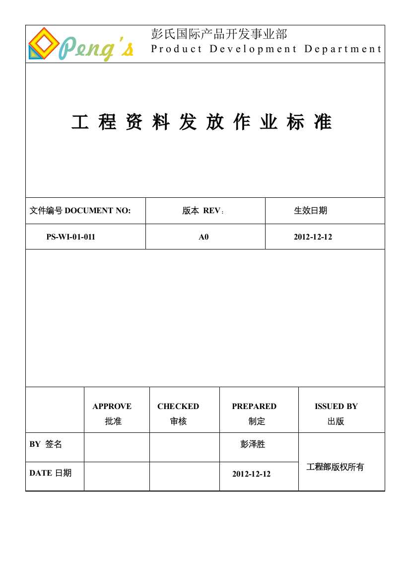 PS-WI-01-011-工程资料发放作业标准-A0