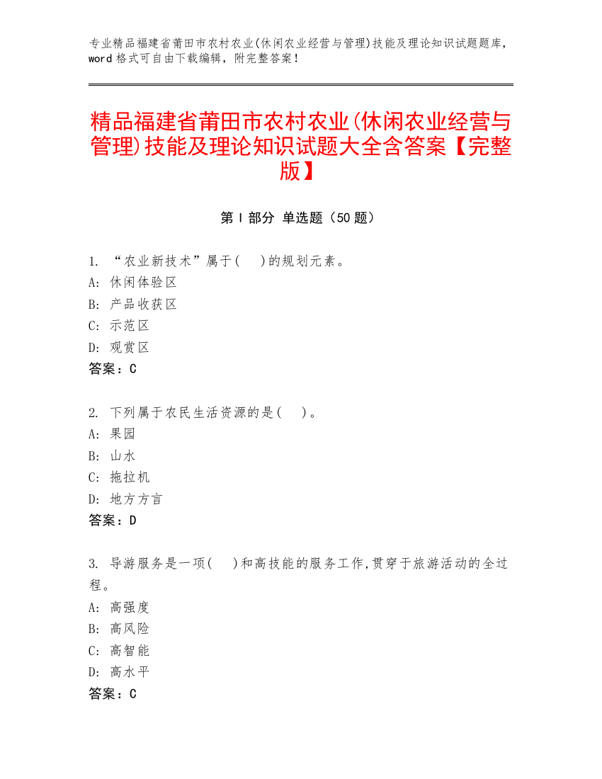 精品福建省莆田市农村农业(休闲农业经营与管理)技能及理论知识试题大全含答案【完整版】