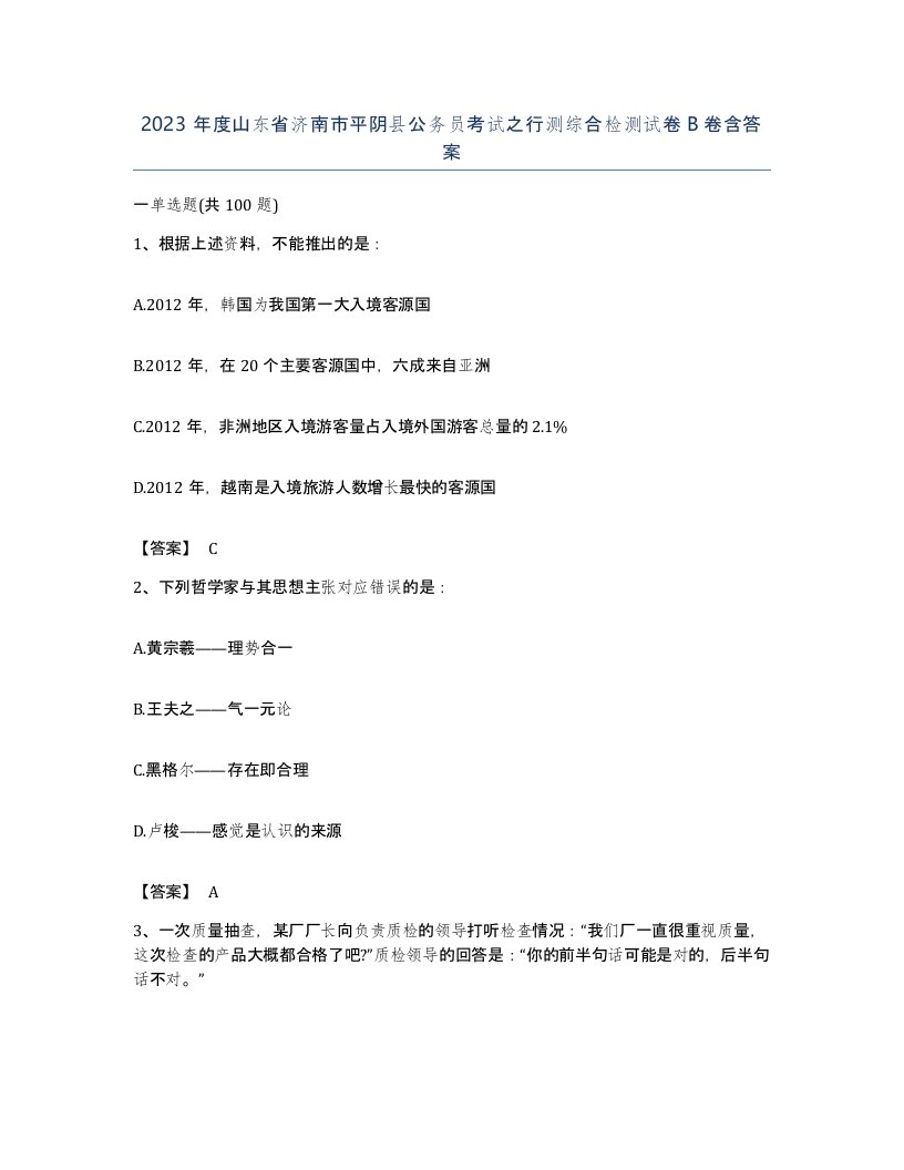 2023年度山东省济南市平阴县公务员考试之行测综合检测试卷B卷含答案