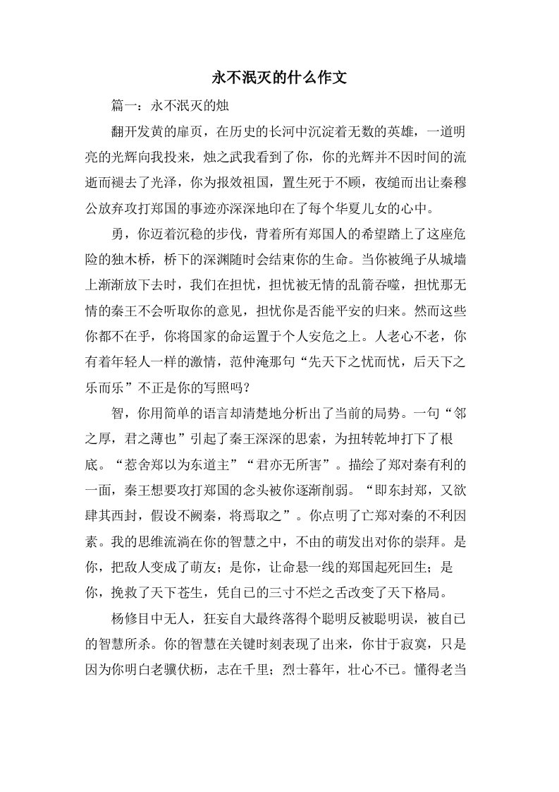 永不泯灭的什么作文