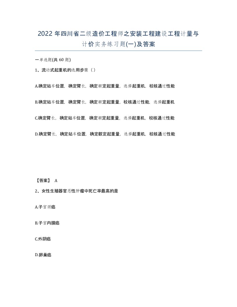 2022年四川省二级造价工程师之安装工程建设工程计量与计价实务练习题一及答案