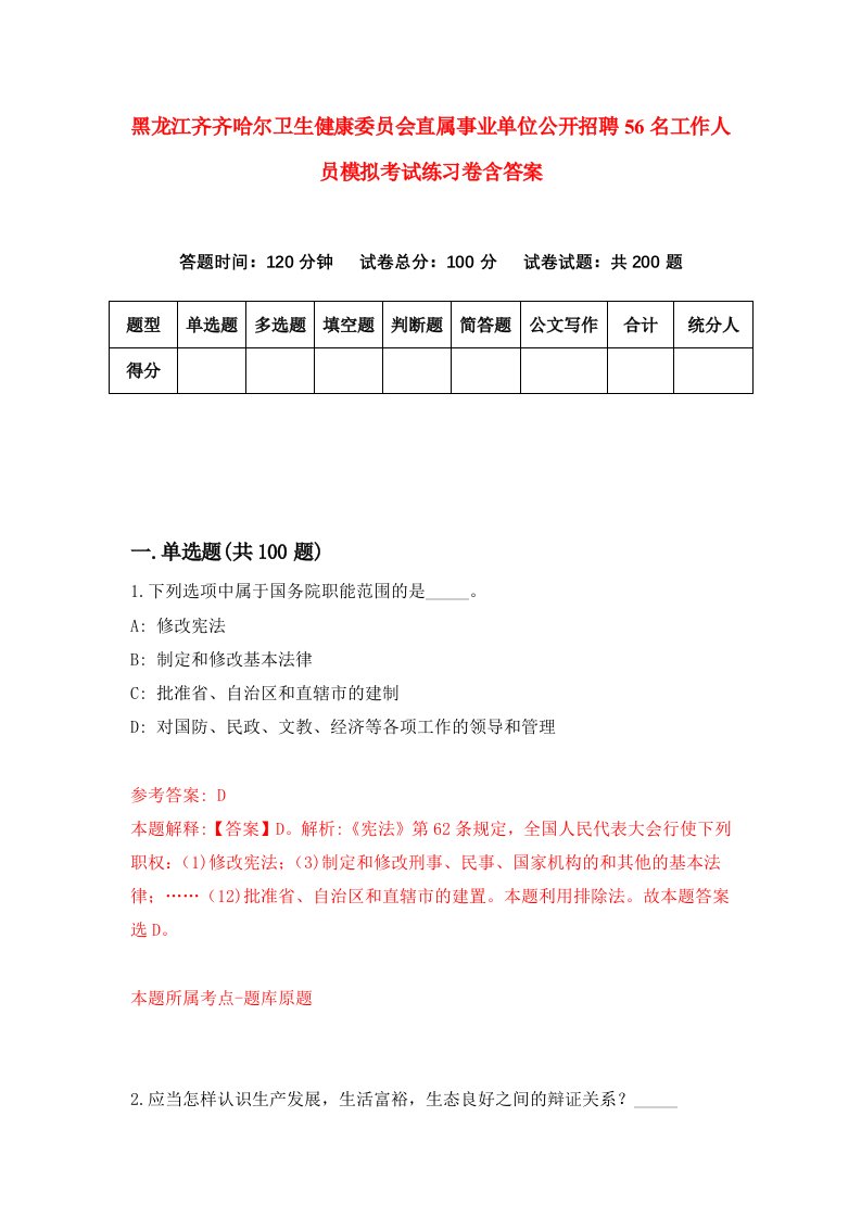 黑龙江齐齐哈尔卫生健康委员会直属事业单位公开招聘56名工作人员模拟考试练习卷含答案第0版