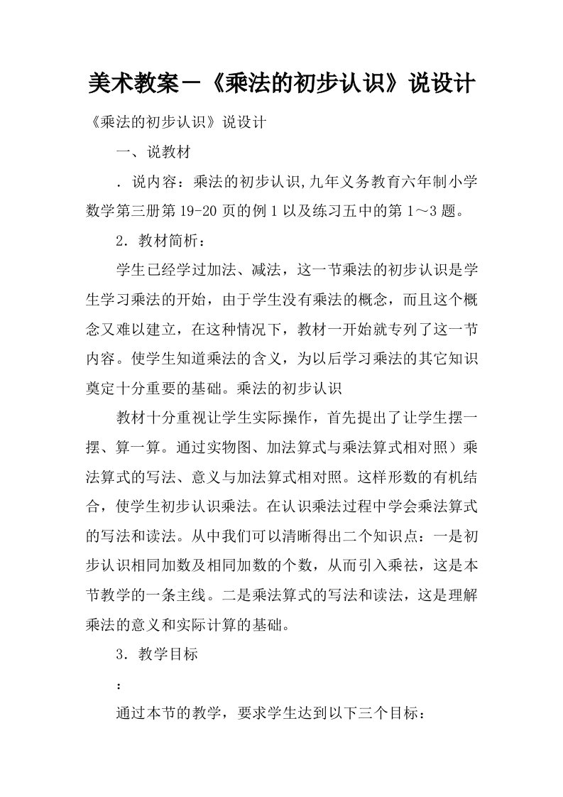 美术教案－乘法的初步认识说课设计.docx