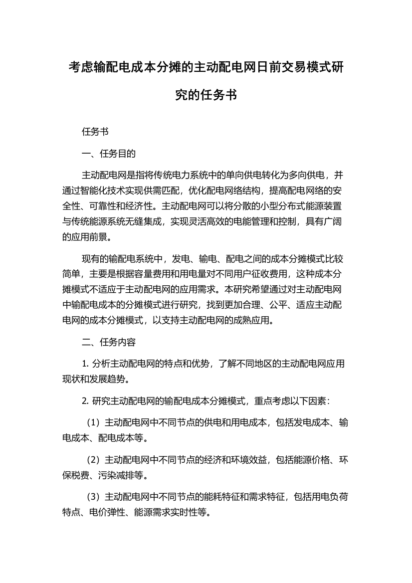 考虑输配电成本分摊的主动配电网日前交易模式研究的任务书