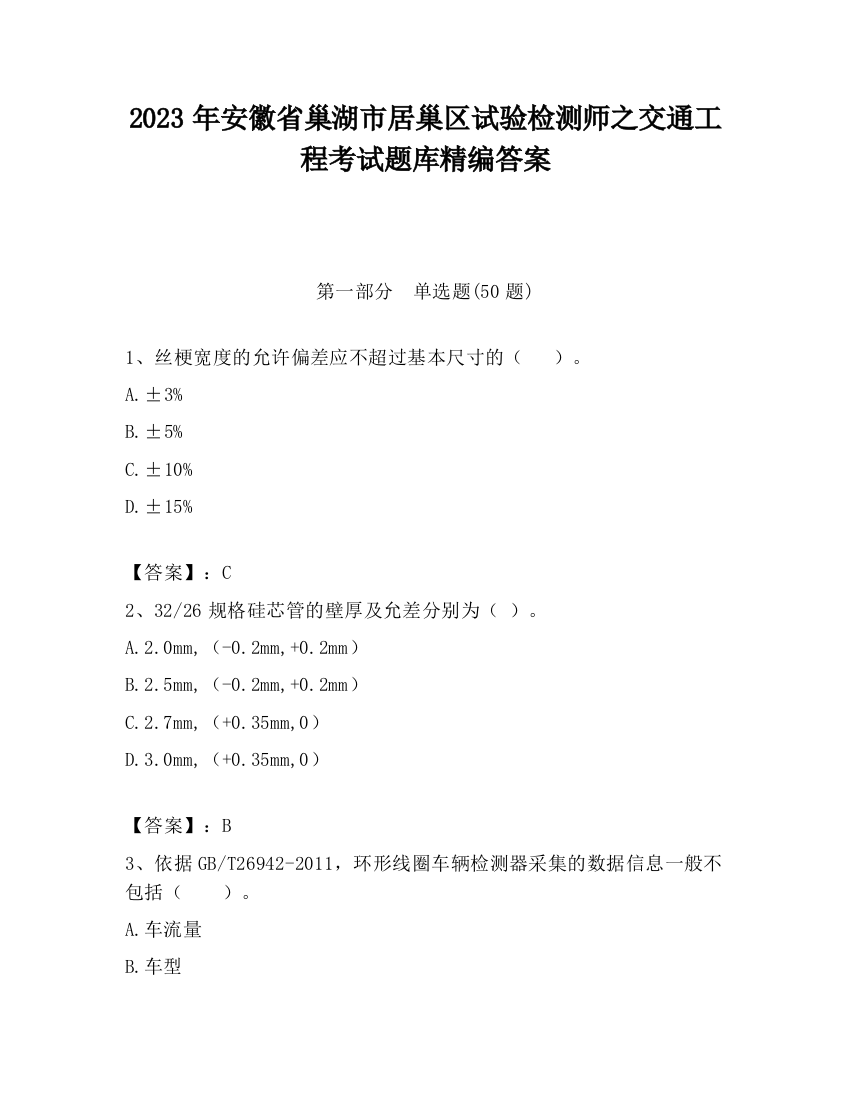 2023年安徽省巢湖市居巢区试验检测师之交通工程考试题库精编答案