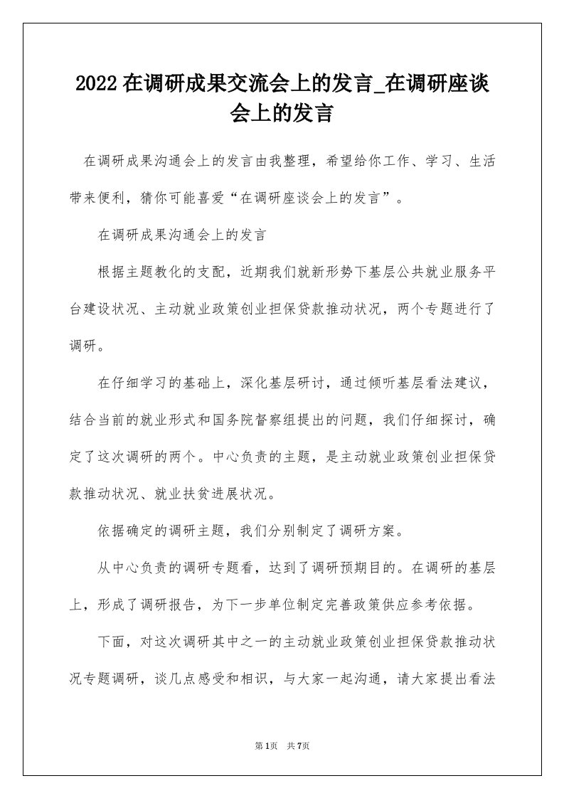 2022在调研成果交流会上的发言_在调研座谈会上的发言