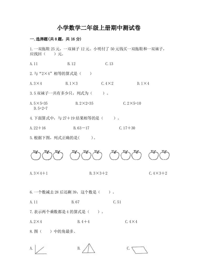 小学数学二年级上册期中测试卷最新