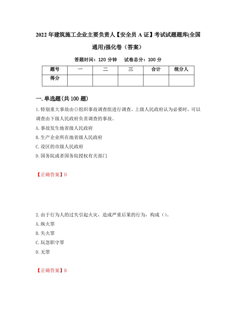 2022年建筑施工企业主要负责人安全员A证考试试题题库全国通用强化卷答案第66次