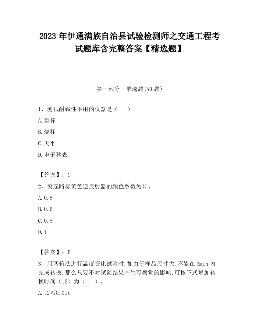 2023年伊通满族自治县试验检测师之交通工程考试题库含完整答案【精选题】