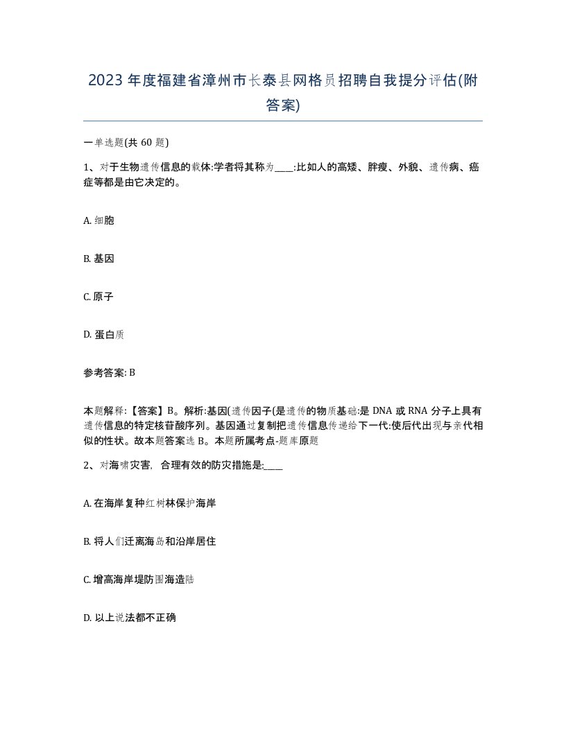 2023年度福建省漳州市长泰县网格员招聘自我提分评估附答案