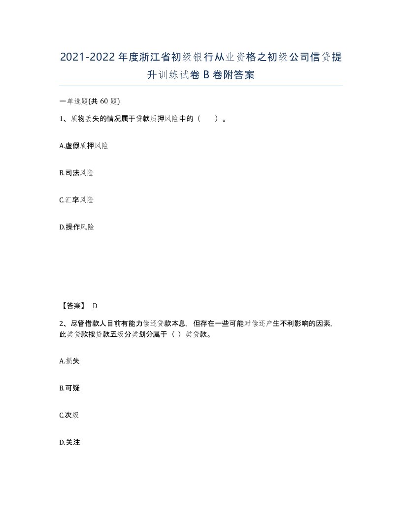 2021-2022年度浙江省初级银行从业资格之初级公司信贷提升训练试卷B卷附答案