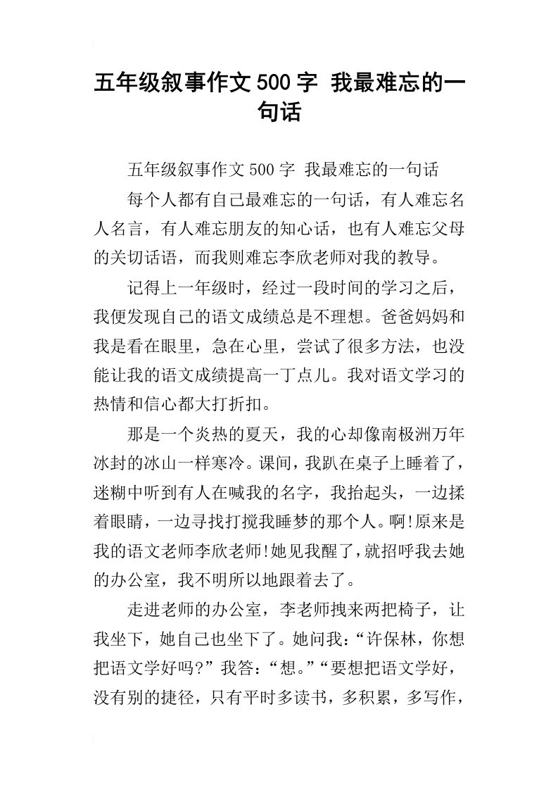 五年级叙事作文500字我最难忘的一句话