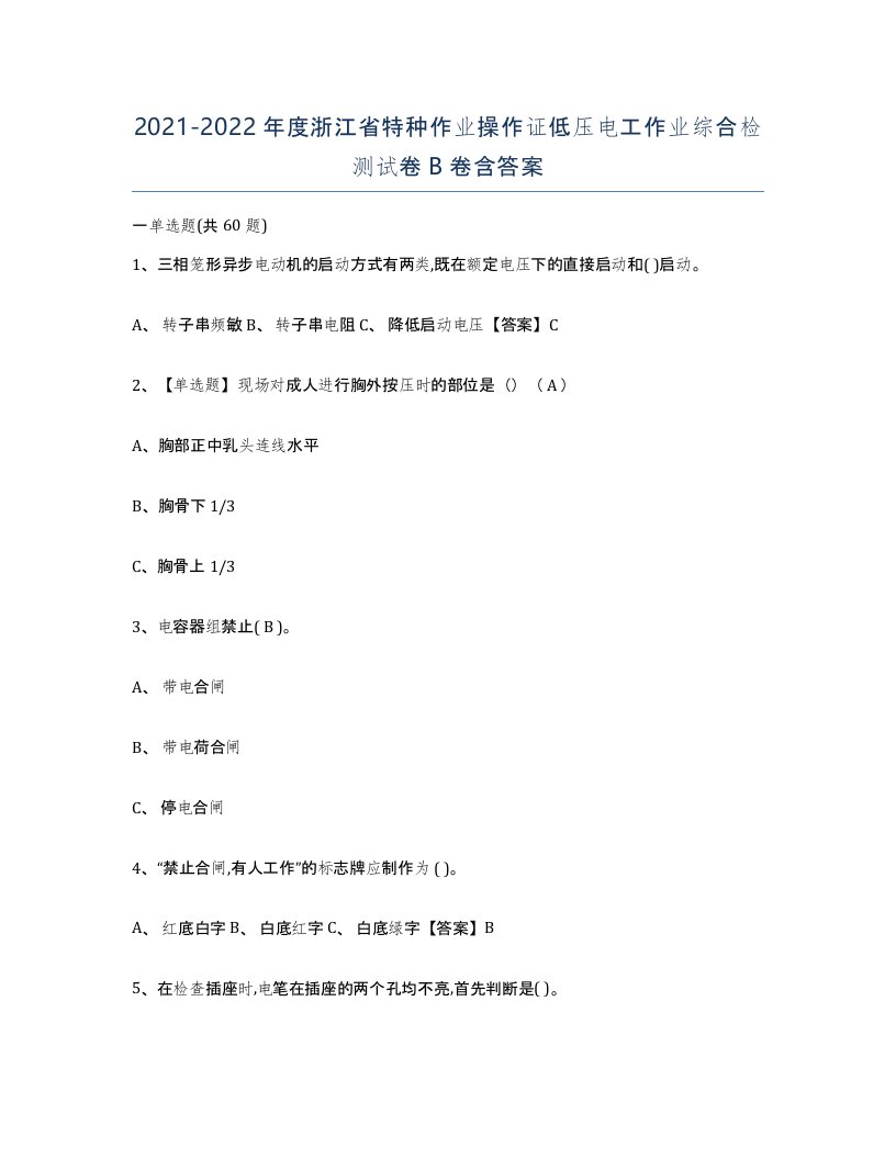 2021-2022年度浙江省特种作业操作证低压电工作业综合检测试卷B卷含答案