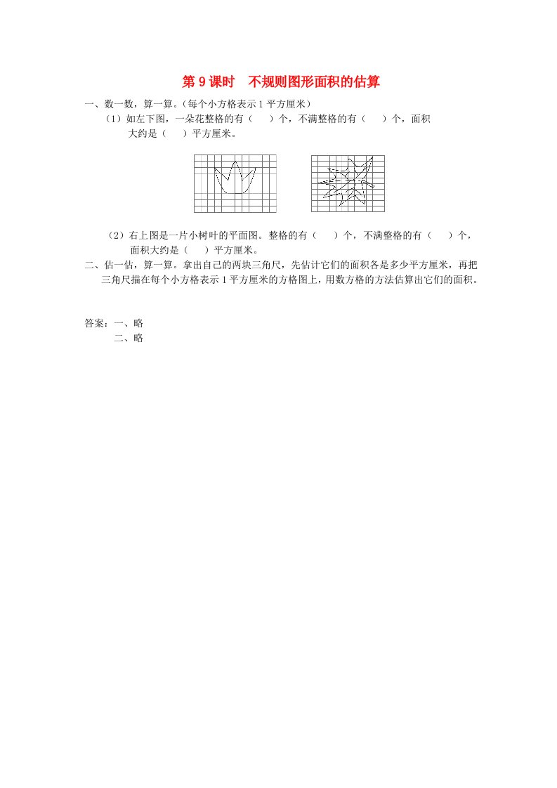 五年级数学上册第二单元多边形的面积第9课时不规则图形面积的估算课堂作业设计苏教版