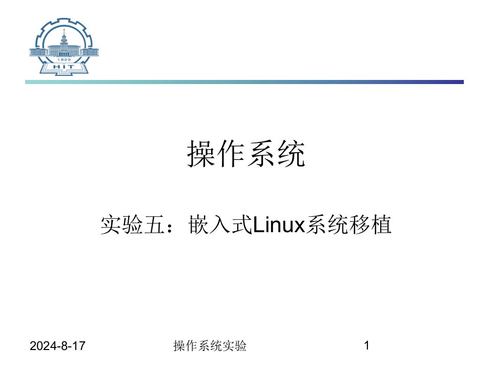 嵌入式linux系统移植