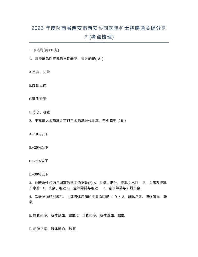 2023年度陕西省西安市西安协同医院护士招聘通关提分题库考点梳理