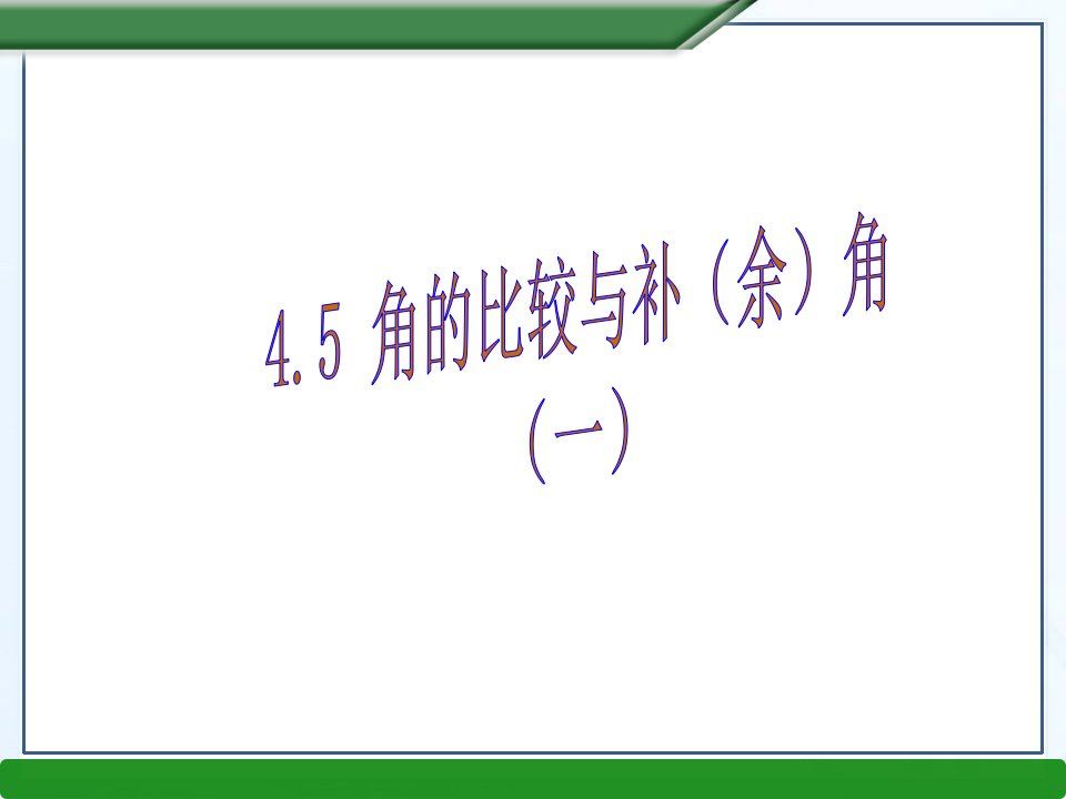 新沪科版七年级上4.5角的比较与补（余）角（一）