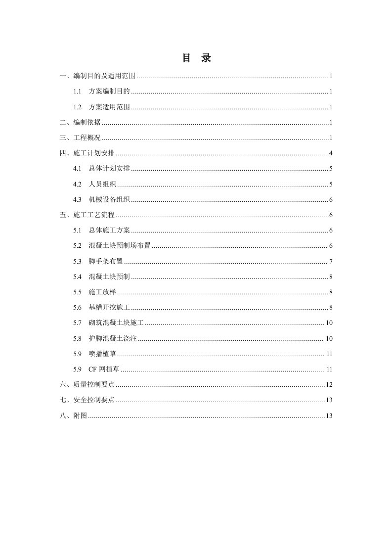 人字形骨架植草边坡防护专项施工方案