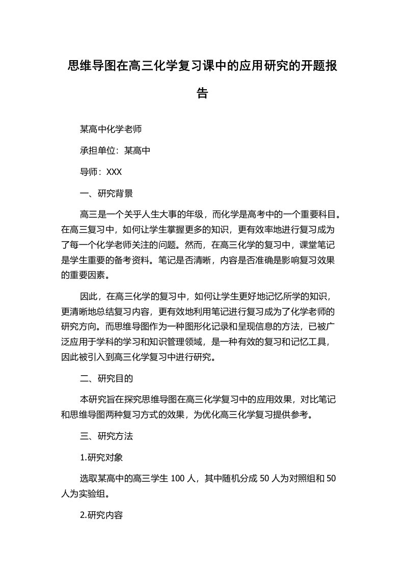 思维导图在高三化学复习课中的应用研究的开题报告