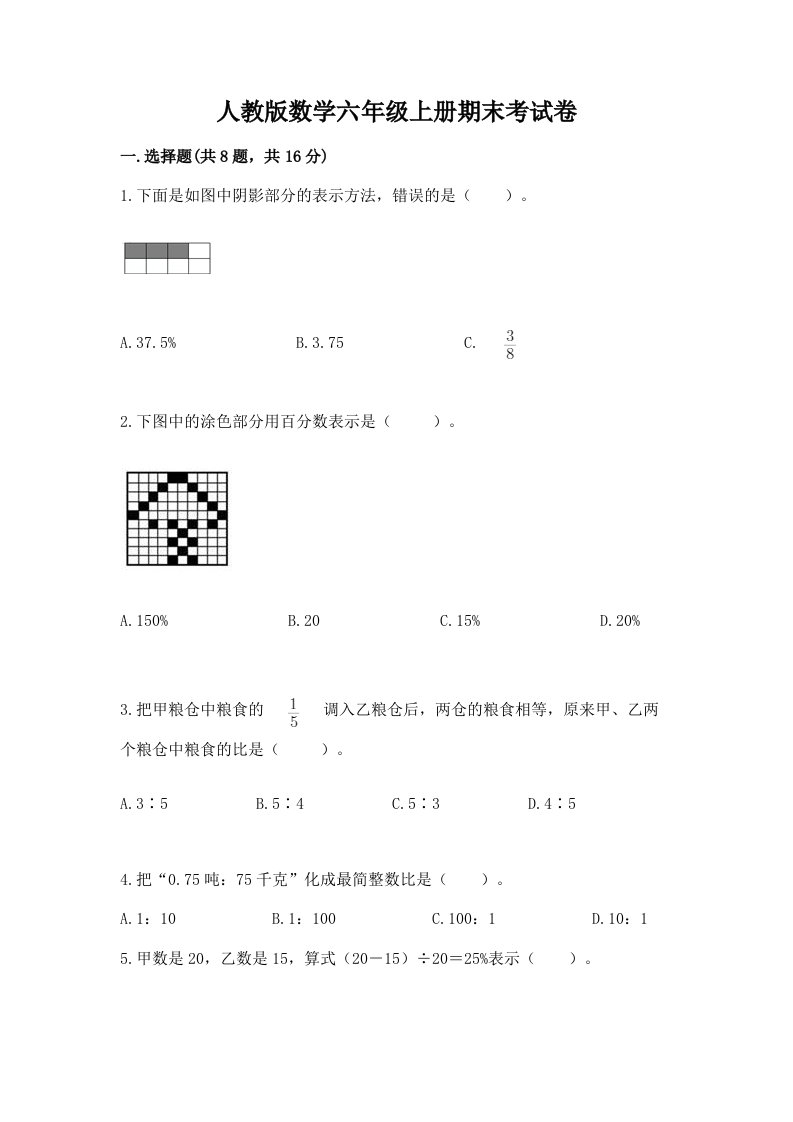 人教版数学六年级上册期末考试卷精品（各地真题）