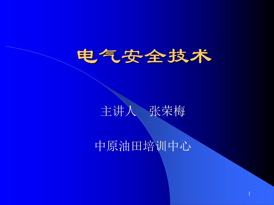 电气安全技术管理人员课件