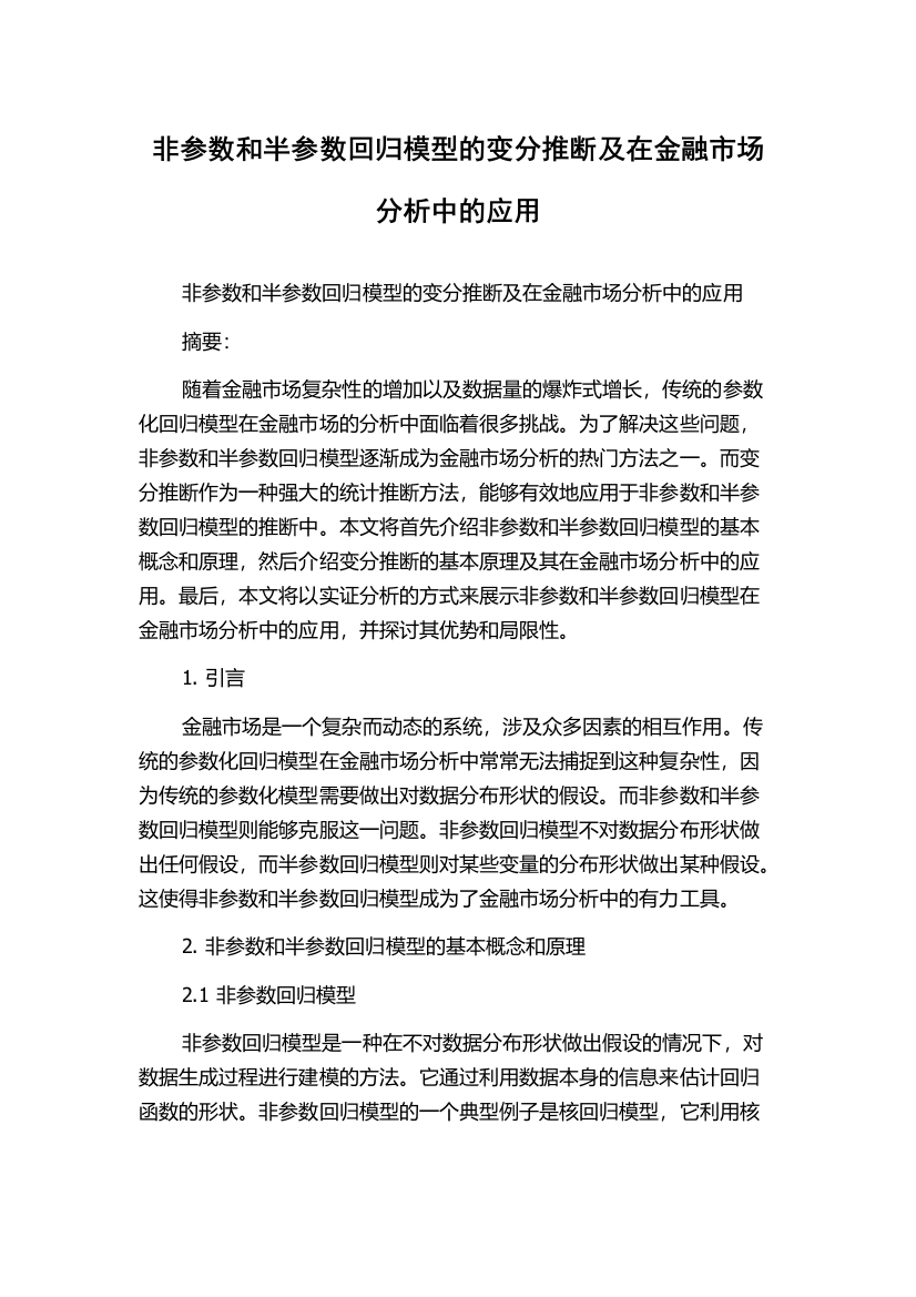 非参数和半参数回归模型的变分推断及在金融市场分析中的应用