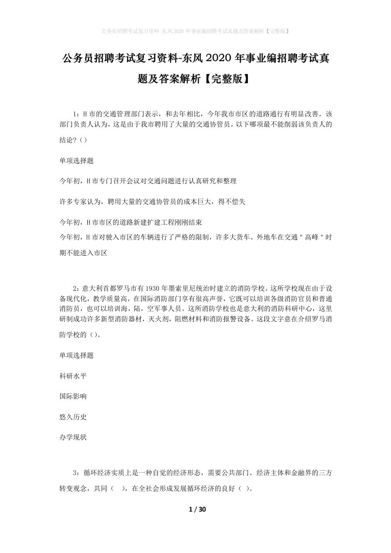 公务员招聘考试复习资料-东风2020年事业编招聘考试真题及答案解析完整版