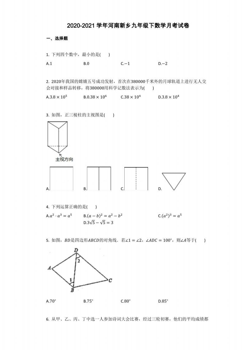 2020-2021学年河南新乡九年级下数学月考试卷