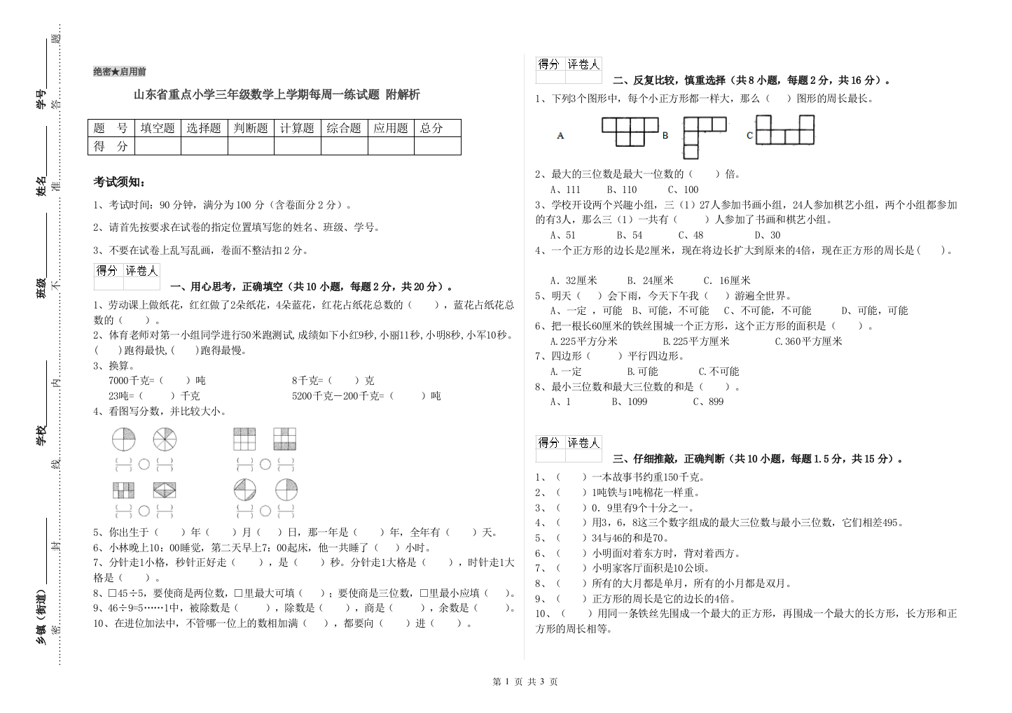 山东省重点小学三年级数学上学期每周一练试题-附解析