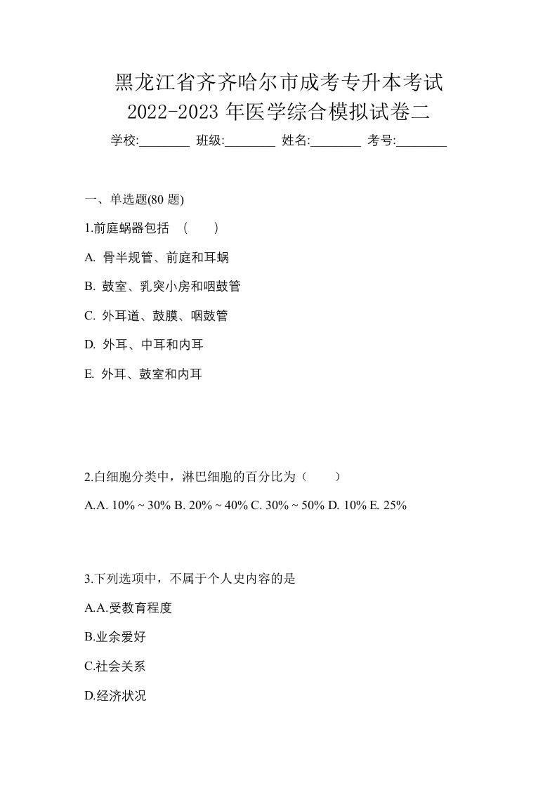 黑龙江省齐齐哈尔市成考专升本考试2022-2023年医学综合模拟试卷二