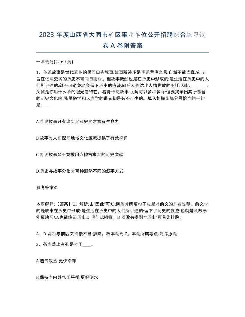 2023年度山西省大同市矿区事业单位公开招聘综合练习试卷A卷附答案