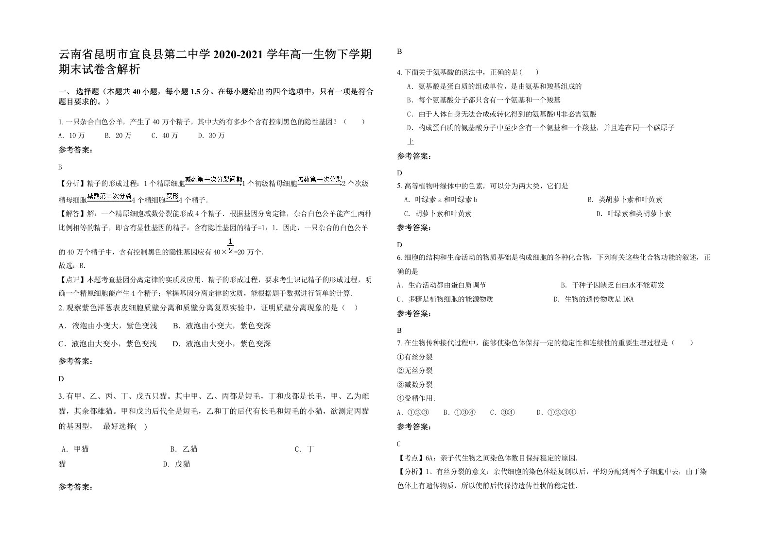 云南省昆明市宜良县第二中学2020-2021学年高一生物下学期期末试卷含解析