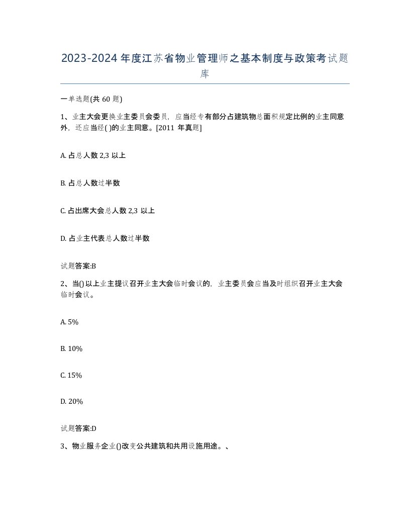 2023-2024年度江苏省物业管理师之基本制度与政策考试题库